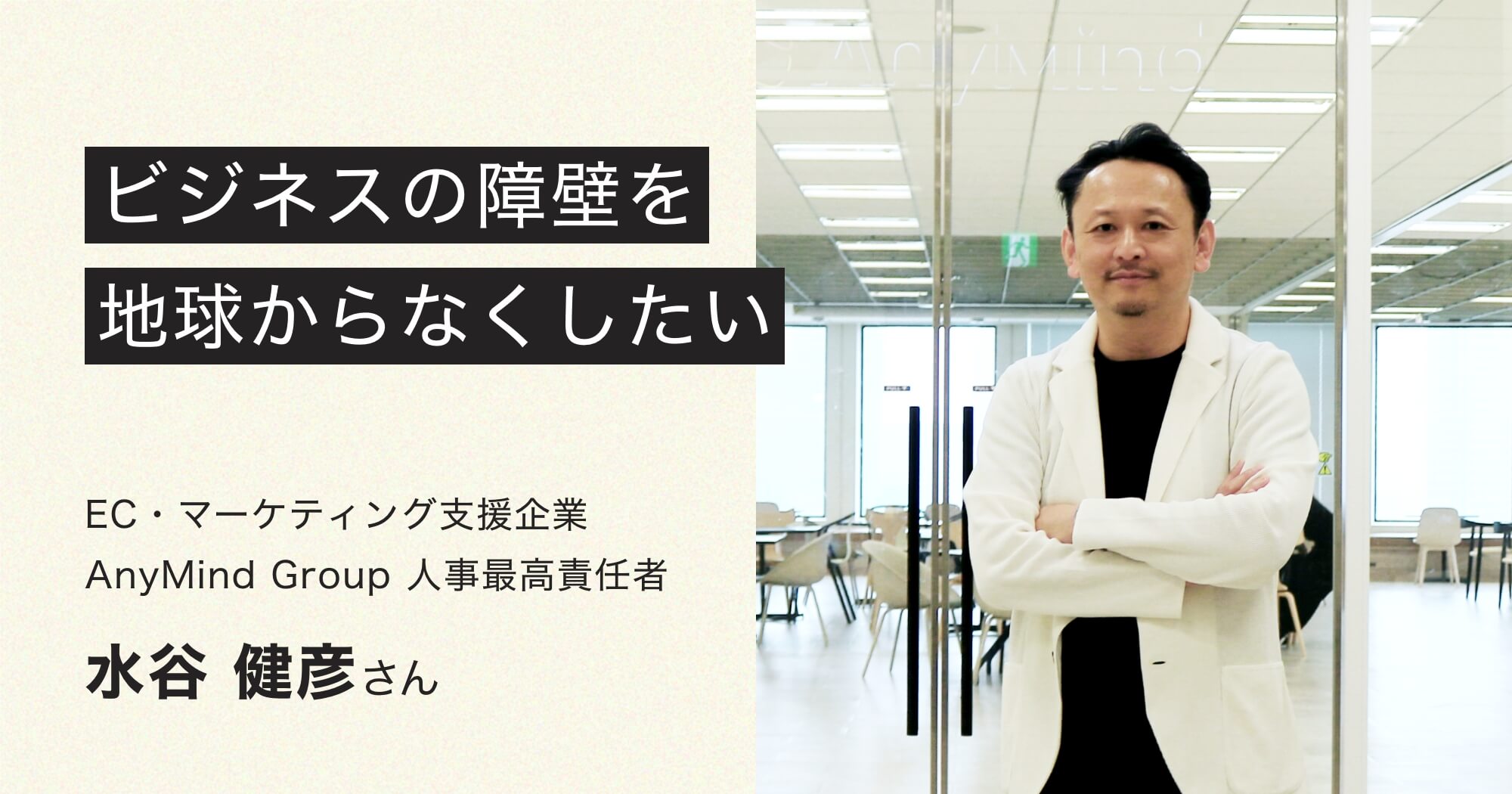 ECとマーケティングでアジアを沸かす｜AnyMind Group